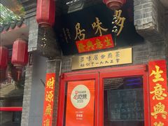 -多味居(剪子巷店)