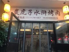 门面-炭虎子水浒烤肉(梦时代店)