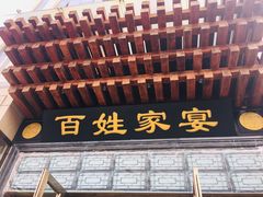门面-红宾酒楼(百姓家宴店)