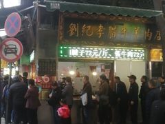 门面-刘纪孝腊牛羊肉(北广济街店)