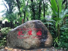 -西双版纳傣族园