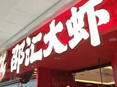 -邵汇大虾(甘井子万达店)
