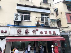 门面-舒蔡记生煎菜饭(云南中路店)