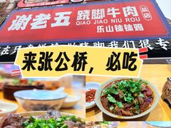 -谢老五跷脚牛肉·非遗传承店