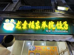 -尤素福东举院饺子馆