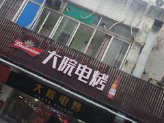 -大院涮烤·东北经典老味烧烤·铜锅涮肉(江南东路店)