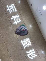 -重庆军科整形美容医院