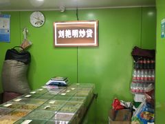 -刘艳明炒货(小心桥店)