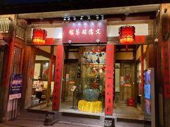 门面-文儒九号·闽菜馆(三坊七巷店)