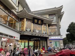 -怡园饭店-餐厅(四望亭店)