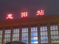 -惠阳站