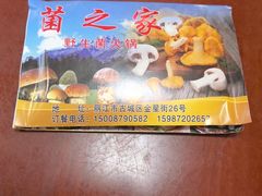 -菌之家·专业纯野生菌火锅·特色炒菌