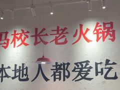 -冯校长老火锅(中联广场店)