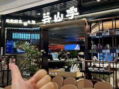 -芸山季·云南山珍菌火锅(人民广场来福士店)