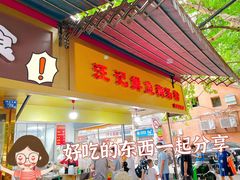 门面-汪记鲜鱼糊汤粉(沈阳路总店)