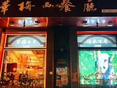 -华梅西餐厅(哈尔滨中央大街店)