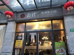 -姜君·千岛湖鱼头馆(浦东大道店)