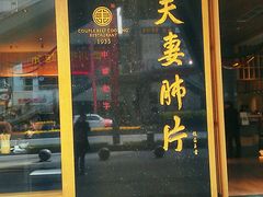 -夫妻肺片·中华老字号·正宗川菜(春熙路店)