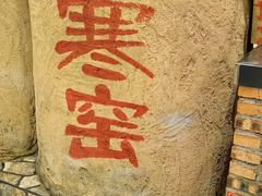 -破瓦寒窑·地摊烤羊排