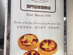 -安德鲁饼店(总店)