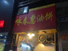 门面-咏春葱油饼(德政中路店)