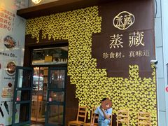 门面-珍藏湘约(科技园店)