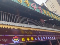 -石屏老字号4号包浆豆腐美食城(泼水广场店)