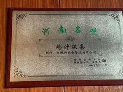 -老雒阳面馆·水席(洛宁高速路口店)
