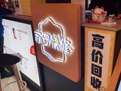 -乐邦快修手机电脑维修回收(打浦桥日月光店)
