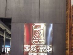 -本炙炭烤·蒲烧活鳗料理店(金沙洲店)