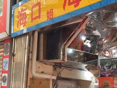 -三姐海南粉(骑楼老街店)