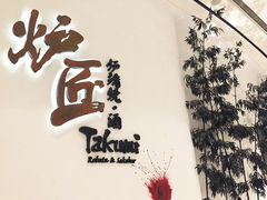 门面-炉匠炉端烧·酒(国金中心商场店)