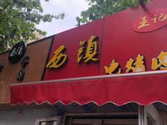门面-王记西鎮电烤肉(汶上路店)