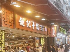 -钜记手信(大三巴街店)