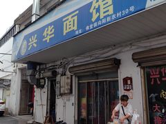 -兴华千张面馆