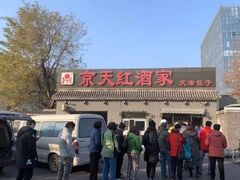 门面-京天红酒家(虎坊路店)