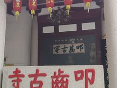 -叩齿古寺