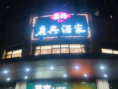-广兴酒家