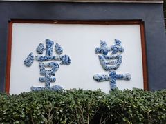 -将军府·鸡毛店(武侯祠店)