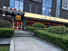 -炼火烤肉店