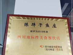 -陈胖子鱼庄(黄辣丁新津店)