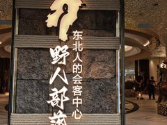 -野人部落(中街店)