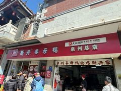 -斯丹姜母鸭·古法干香(涂门街总店)