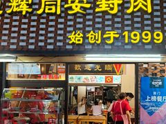 门面-聪辉同安老美食饭店(大元路店)