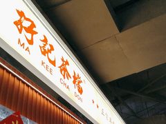 -孖记茶档·热腾茶餐(乐峰店)