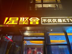 -星聚会KTV(苏州尹山湖歌林公园店)