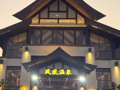 -清远熹乐谷温泉度假酒店
