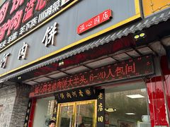 -溢心园香河肉饼总店