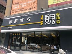 门面-魏家凉皮(中央广场店)
