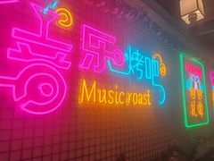 -云晓光头烧烤吧(新大陆广场店)